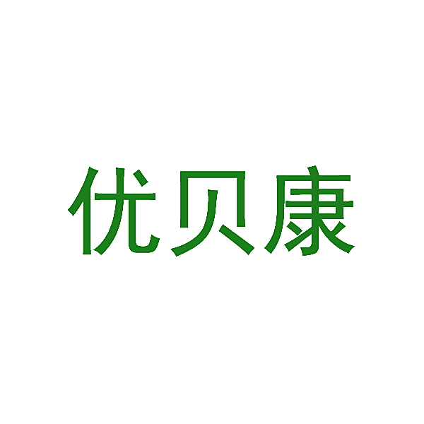 优贝康