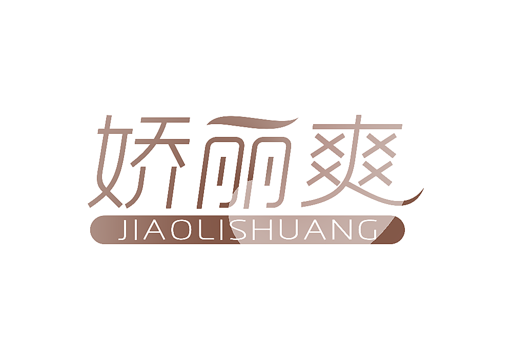 娇丽爽