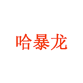哈暴龙