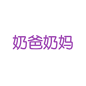 奶爸奶妈