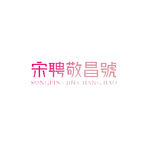 宋聘敬昌号