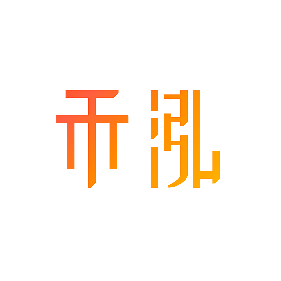 禾泓