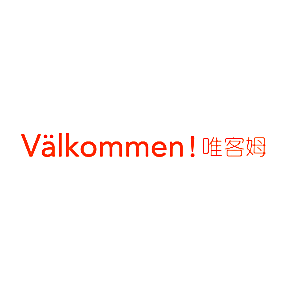 唯客姆 VALKOMMEN