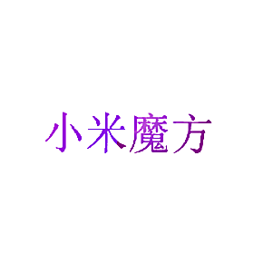 小米魔方