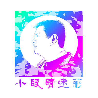小眼睛迷彩