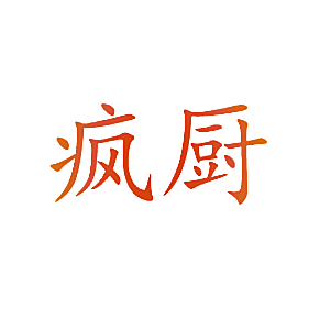 疯厨