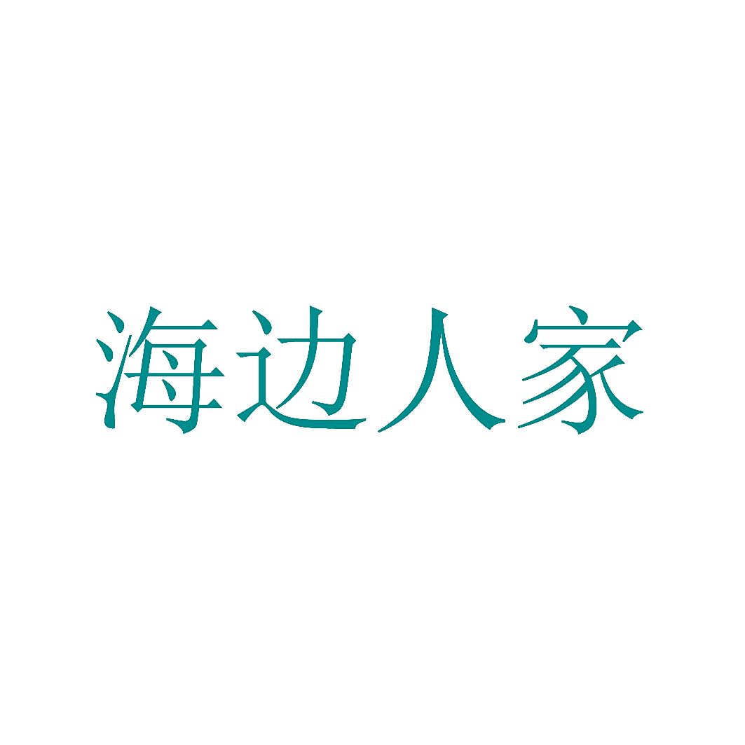 海边人家