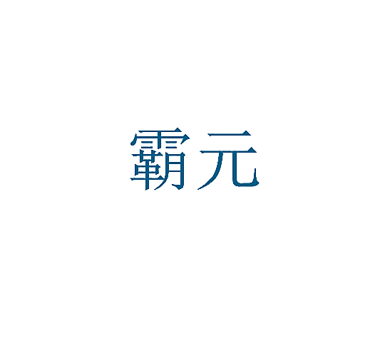 霸元