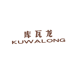 库瓦龙