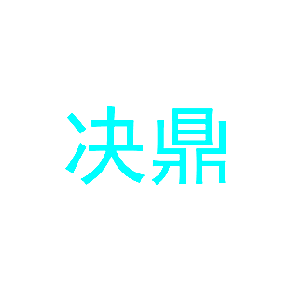 决鼎