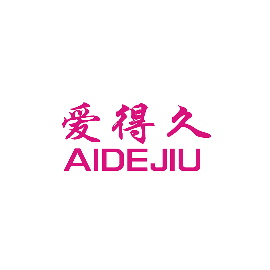 爱得久