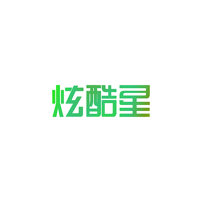 炫酷星