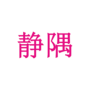 静隅