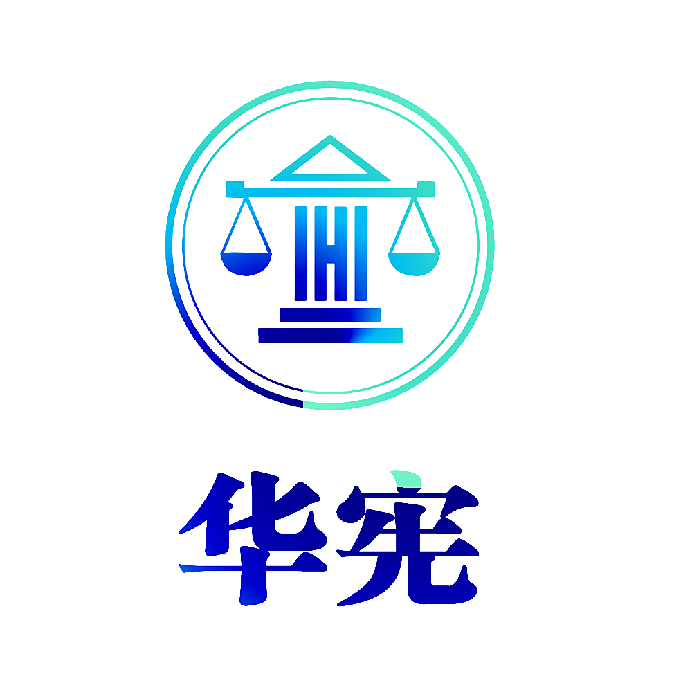 华宪