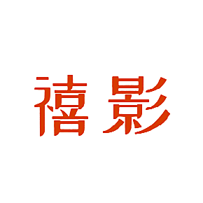 禧影
