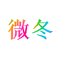微冬