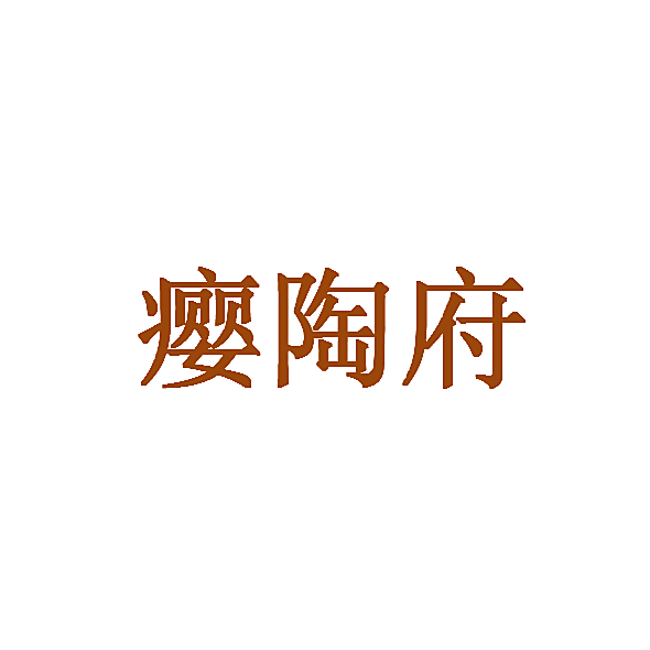瘿陶府
