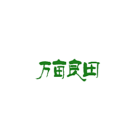 万亩良田