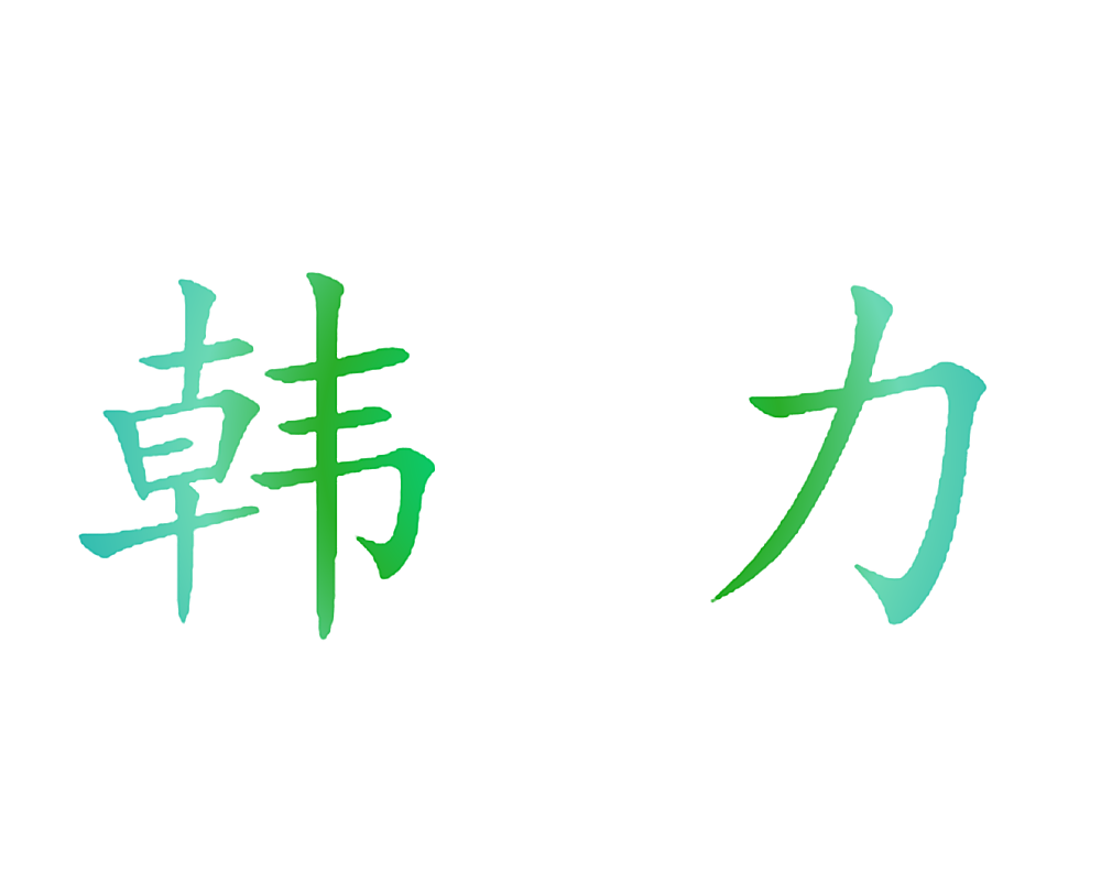 韩力