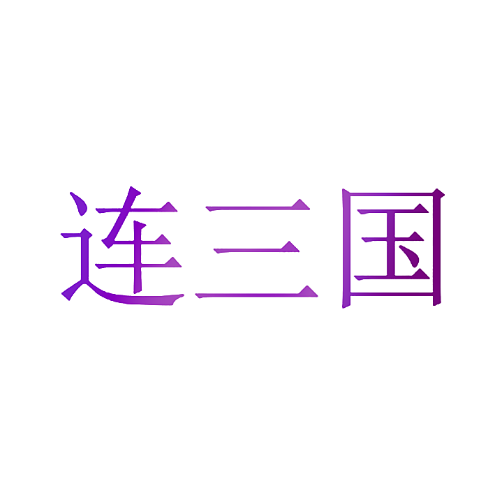 连三国
