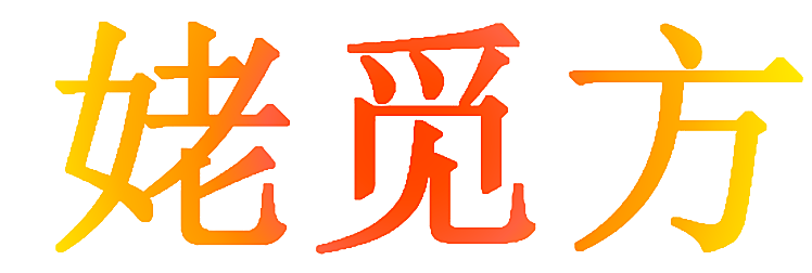 姥觅方