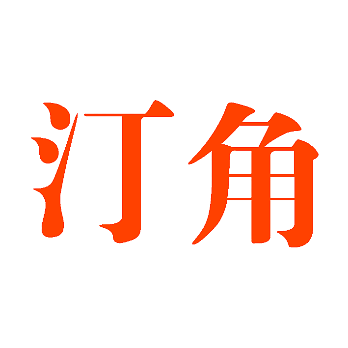 汀角
