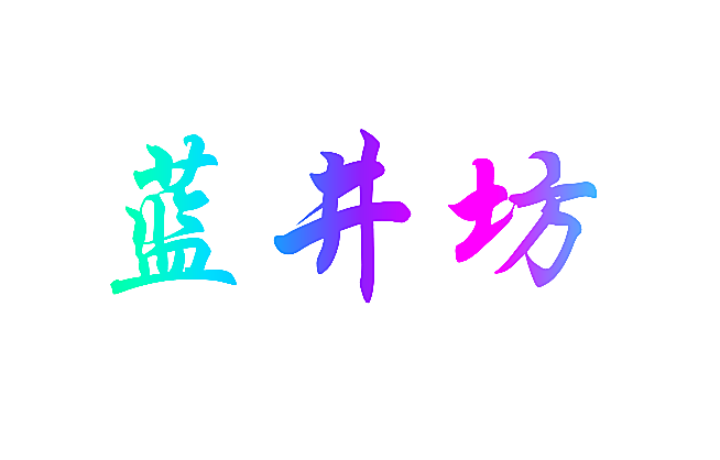 蓝井坊