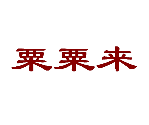 粟粟来