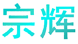 宗辉