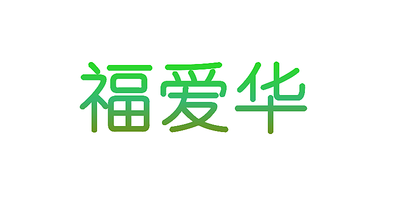 福爱华
