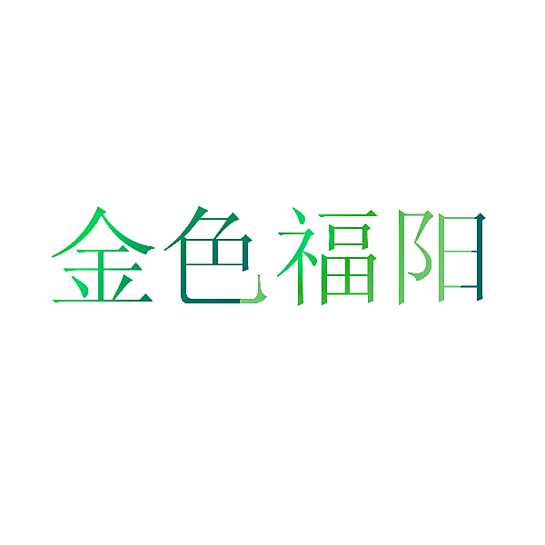 金色福阳