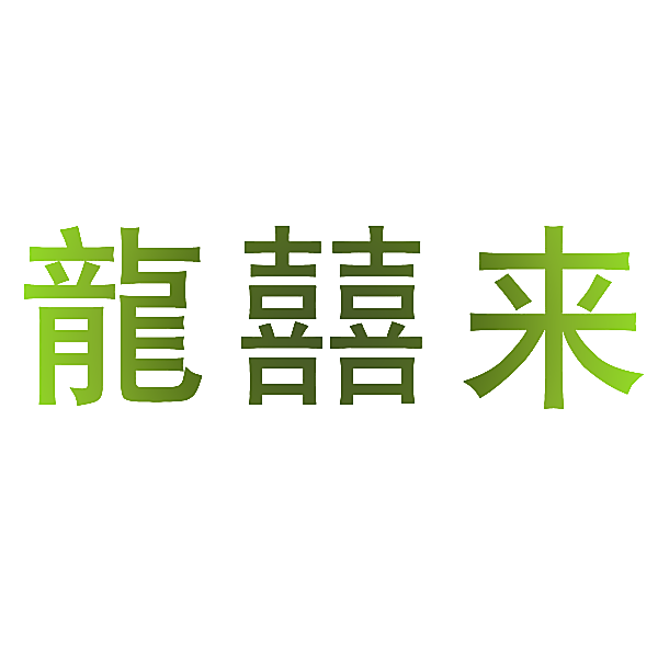 龙囍来