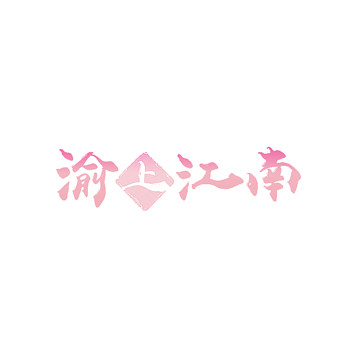 渝上江南