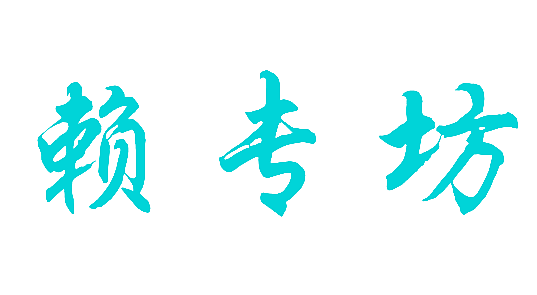 赖专坊