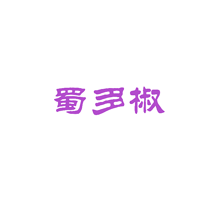 蜀多椒