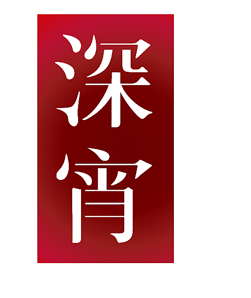 深宵