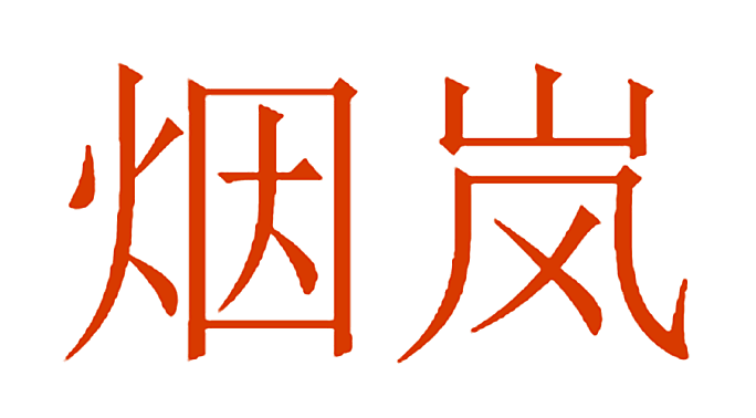 烟岚
