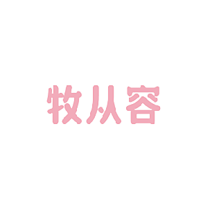 牧从容