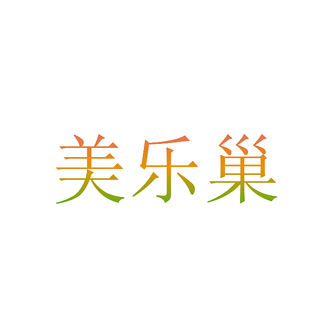 美乐巢