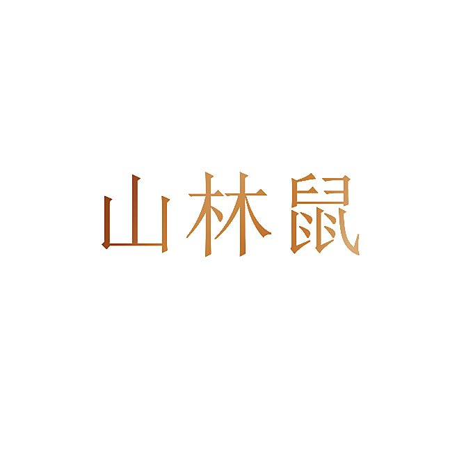 山林鼠