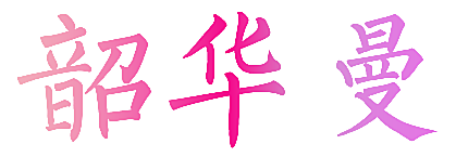 韶华曼