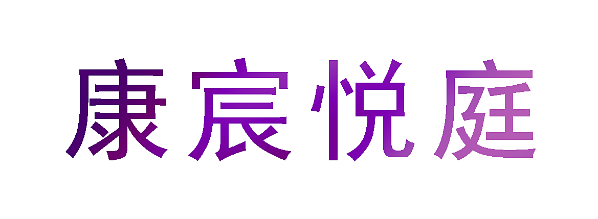 康宸悦庭