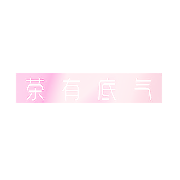 茶有底气
