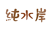 纯水岸