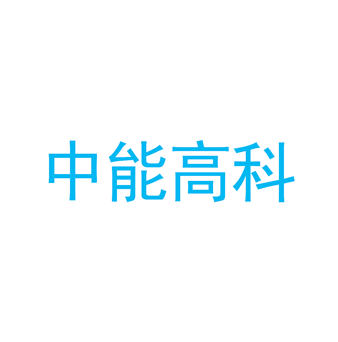 中能高科