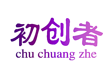 初创者