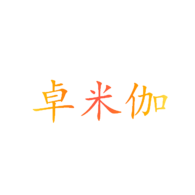 卓米伽