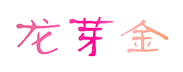 龙芽金