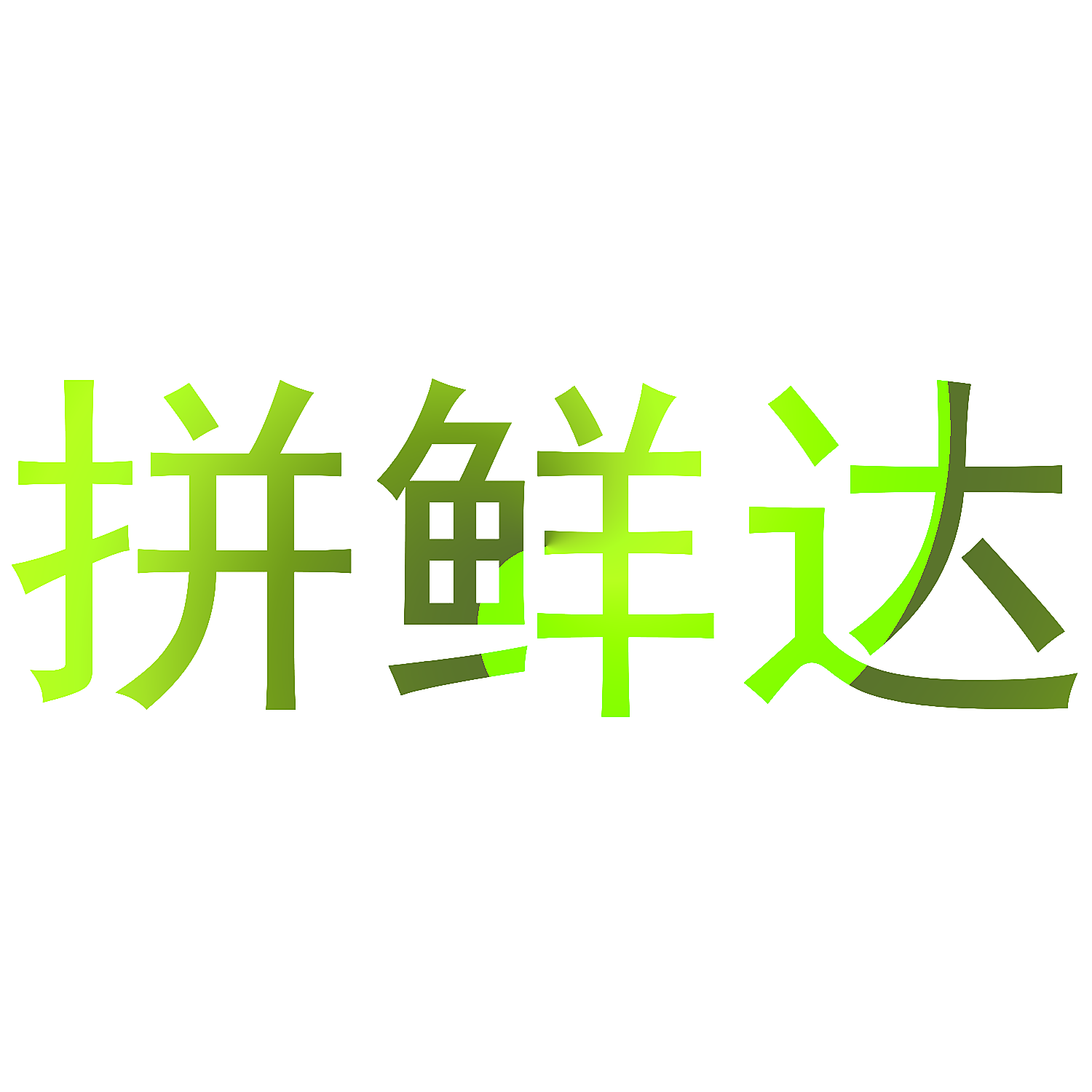 拼鲜达
