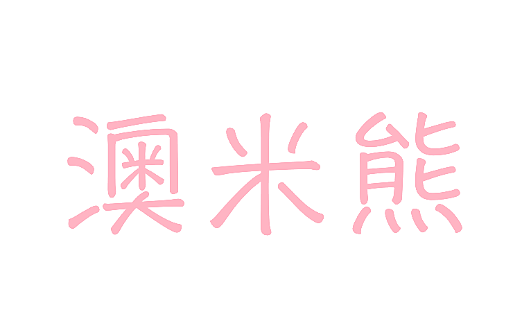 澳米熊